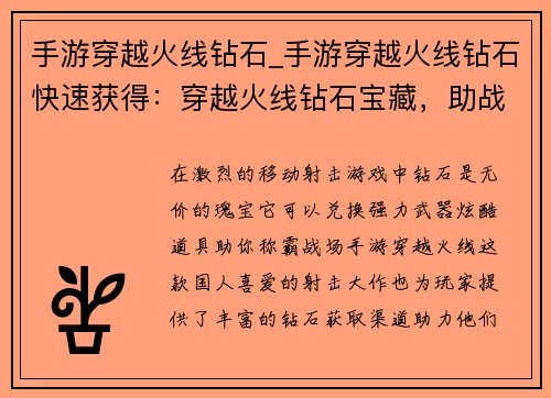 手游穿越火线钻石_手游穿越火线钻石快速获得：穿越火线钻石宝藏，助战巅峰征途