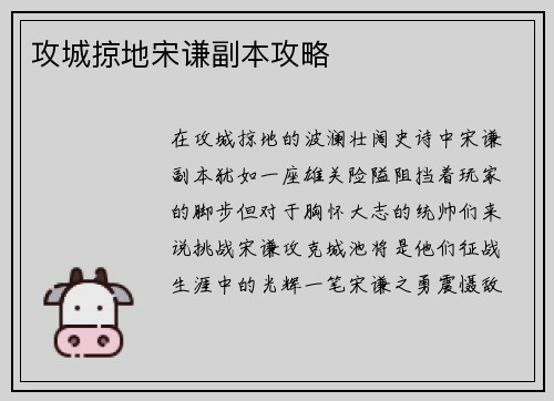 攻城掠地宋谦副本攻略
