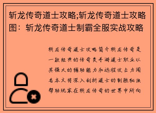 斩龙传奇道士攻略;斩龙传奇道士攻略图：斩龙传奇道士制霸全服实战攻略